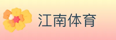 江南体育 logo